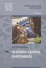 Газовая сварка (наплавка) Учебник