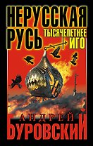 Нерусская Русь.Тысячелетнее Иго