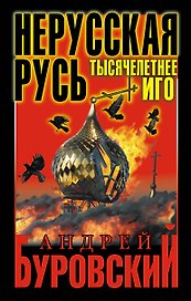 Нерусская Русь.Тысячелетнее Иго