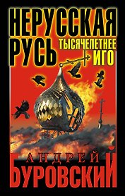 Нерусская Русь.Тысячелетнее Иго