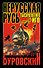 Нерусская Русь.Тысячелетнее Иго - 0