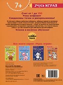 Счет от 1 до 100. Учим алфавит. Соединяем точки и раскрашиваем! 7+ - 1