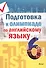 Подготовка к олимпиаде по английскому языку. 6 класс. Пособие для учащихся - 0