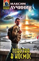 Повестка в космос : фантастический роман