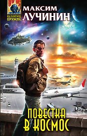 Повестка в космос : фантастический роман