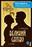 The Great Gatsby = Великий Гэтсби. В1+В2 - 0