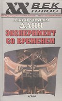 Эксперимент со временем (пер. с англ.)