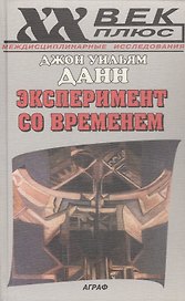 Эксперимент со временем (пер. с англ.)
