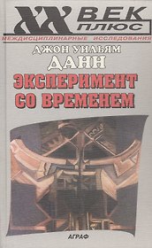 Эксперимент со временем (пер. с англ.)