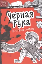 Черная рука из второго подъезда