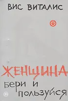 Женщина: бери и пользуйся