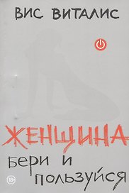 Женщина: бери и пользуйся