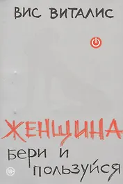 Женщина: бери и пользуйся