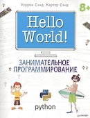 Hello World! Занимательное программирование - 0