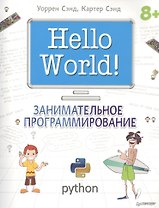 Hello World! Занимательное программирование