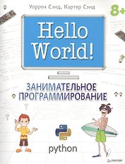 Hello World! Занимательное программирование