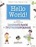 Hello World! Занимательное программирование - 0