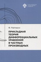 Прикладная теория дифференциальных уравнений в частных производных. Учебное пособие