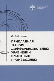 Прикладная теория дифференциальных уравнений в частных производных. Учебное пособие