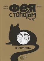 Фея с топором. Том 2. Руманга