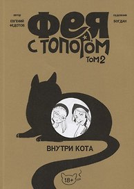 Фея с топором. Том 2. Руманга