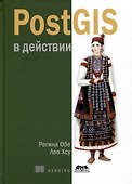 PostGIS в действии - 0