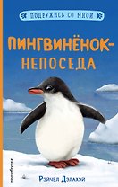Пингвиненок-непоседа