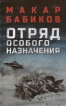 Отряд особого назначения