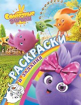 Солнечные Зайчики. Раскраски и задания