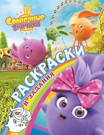 Солнечные Зайчики. Раскраски и задания