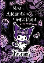 Kuromi. Мой дневник с анкетами и наклейками