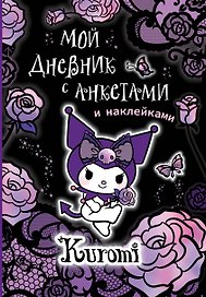 Kuromi. Мой дневник с анкетами и наклейками