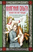 Княгиня Ольга. Невеста из чащи - 0