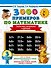 3000 примеров по математике. 3 класс. Табличное умножение и деление - 0