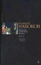 Трагедия господина Морна