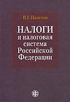 Налоги и налоговая система Российской Федерации: учебник / 2-е изд., перераб. и доп.