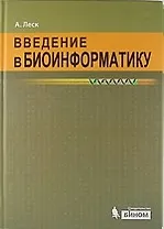 Введение в биоинформатику / 2 изд.