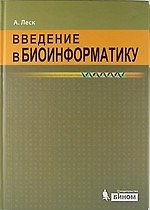 Введение в биоинформатику / 2 изд.