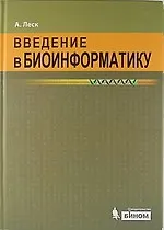 Введение в биоинформатику / 2 изд.