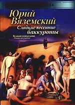 Сладкие весенние баккуроты. Великий понедельник. Роман-искушение