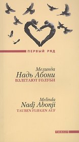 Взлетают голуби: роман