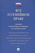 Все о семейном праве. Сборник нормативных правовых и судебных актов. - 0