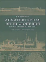 Архитектурная энциклопедия второй половины XIX века. Том V. Улицы, площади, парки