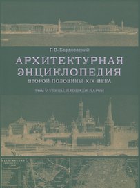 Архитектурная энциклопедия второй половины XIX века. Том V. Улицы, площади, парки