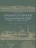 Архитектурная энциклопедия второй половины XIX века. Том V. Улицы, площади, парки - 0