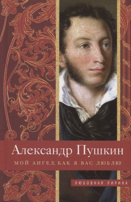 

Мой ангел, как я вас люблю!