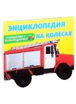 Машины-помощники. Энциклопедия на колесах