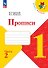 Русский язык. 1 класс. Прописи. В 4-х частях. Часть 2 - 0