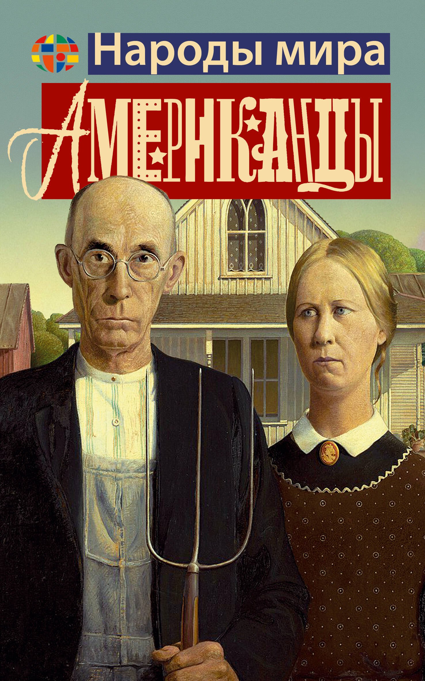 

Американцы