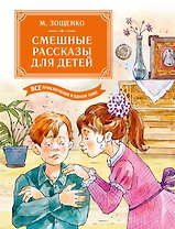 Смешные рассказы для детей. Все приключения в одном томе с цветными иллюстрациями